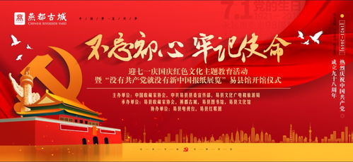 初心如磐担使命 红报展卷颂党恩——迎七一庆国庆红色文化主题教育活动在燕都古城启动